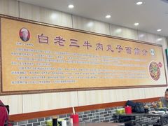 -白老三牛肉丸子面(平阳广场店)
