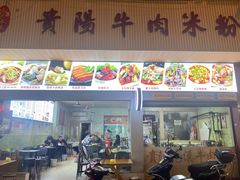 -尝回头贵阳牛肉米粉(中和店)