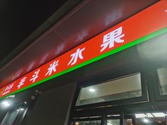 -半斗米水果(金一店)