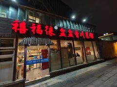 -禧福徕盆盆香川菜馆(北京市朝阳区)