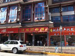 门面-肆姐面粉馆(坡子街店)