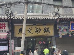 -清真·马文砂锅大全(麦苋街店)
