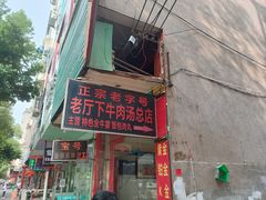 -烂厅下牛肉汤