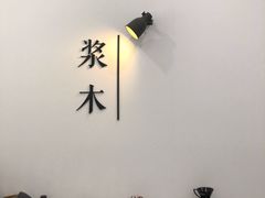 -浆木咖啡馆(湘子庙街店)