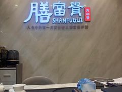 -膳富贵黄油蟹体验馆(欢乐港湾店)
