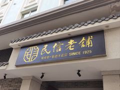 -民信老铺(双皮奶博物馆店)