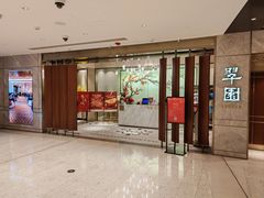 -翠园(北京王府中环店)