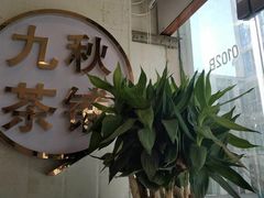 门面-九秋茶铺(三里屯店)