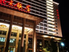 -北京饭店