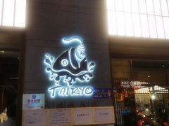 门面-大渔铁板烧(大悦城店)