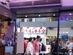 -发记甜品(豉油街店)