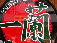 -天然豚骨拉面专门店 一兰(铜锣湾店)
