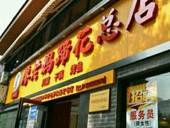门面-廖老妈蹄花店(人民公园陕西街259号店)
