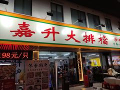 -嘉升大排档(番禺总店)