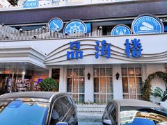 -品海楼·大连海胆锅贴馆(东港店)