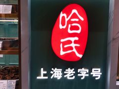 门面-上海哈尔滨食品厂(淮海中路店)