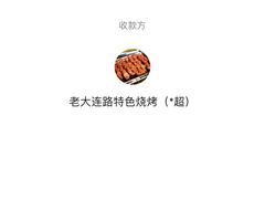 -老大连路特色烧烤(基隆路店)