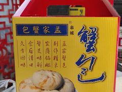 -孟家蟹包(锦绣街店)