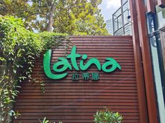 -拉蒂娜·巴西牛排馆 Latina·Brazilian Steakhouse(陆家嘴旗舰店)