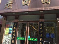 门面-老回回饺子馆(海洋馆店)