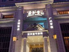 -滨河壹号烤鸭