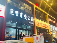 门面-范贤光鸡公煲(平乐园总店)