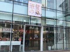 门面-奈雪的茶(观前街店)