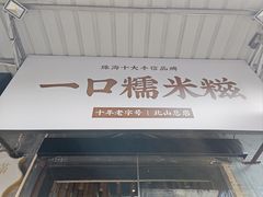 -一口小满手作糯米糍(北山店)