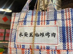 -永安里地摊烤肉(首创店)