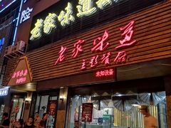 门面-老家味道主题餐厅