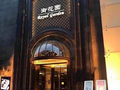 -御花园酒店(希尔顿店)