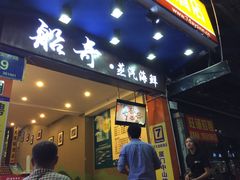 -船奇蒸汽海鲜·闽菜(八市海鲜总店)