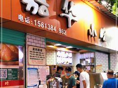 门面-嘉华小吃(蛇口市场店)