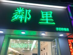门面-LINLEE·手打柠檬茶(思北店)
