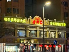 -老厨家(友谊路总店)