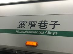 -宽窄巷子(地铁站)