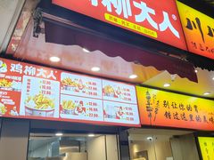 -鸡柳大人(汇金新地广场店)