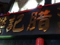 门面-樊记腊汁肉(竹笆市总店)