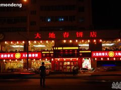 大地春饼1.门口-大地春饼店(黄河路店)