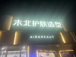 -木北护肤造型