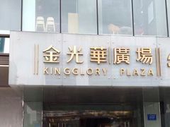 -金光华广场