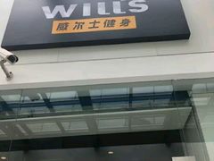 -威尔仕健身·游泳(KING88店)