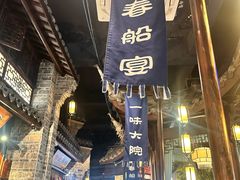 -一味大院•桐庐菜传承店(春江路店)