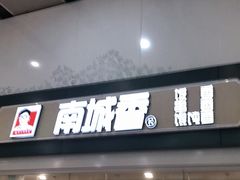 门面-南城香(北京南站店)