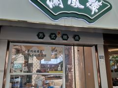 -满凤楼·苏式糕点