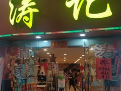 门面-涛记酒家(瑞宝南路店)