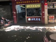 门面-煎意浓·吴记煎包(交通路店)