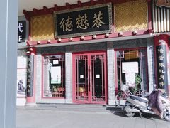 门面-德懋恭(西大街店)