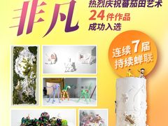 -蕃茄田艺术(普陀长风大悦城中心)