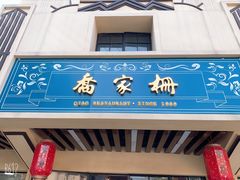 门面-乔家栅(襄阳南路店)